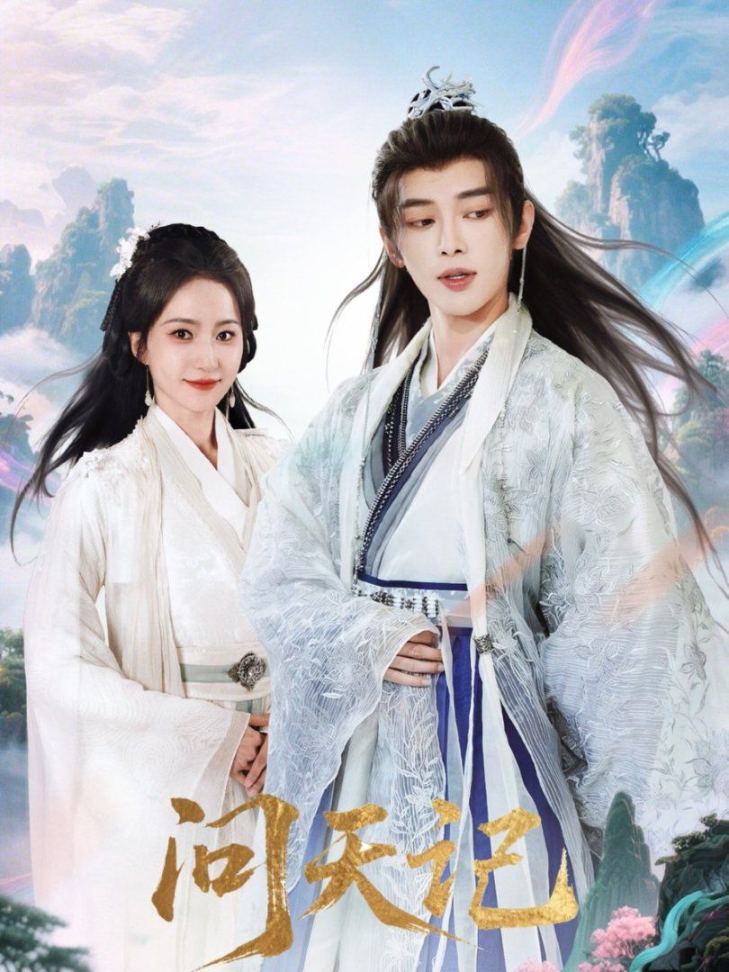 《问天记(2025)》高清海报 免费在线观看