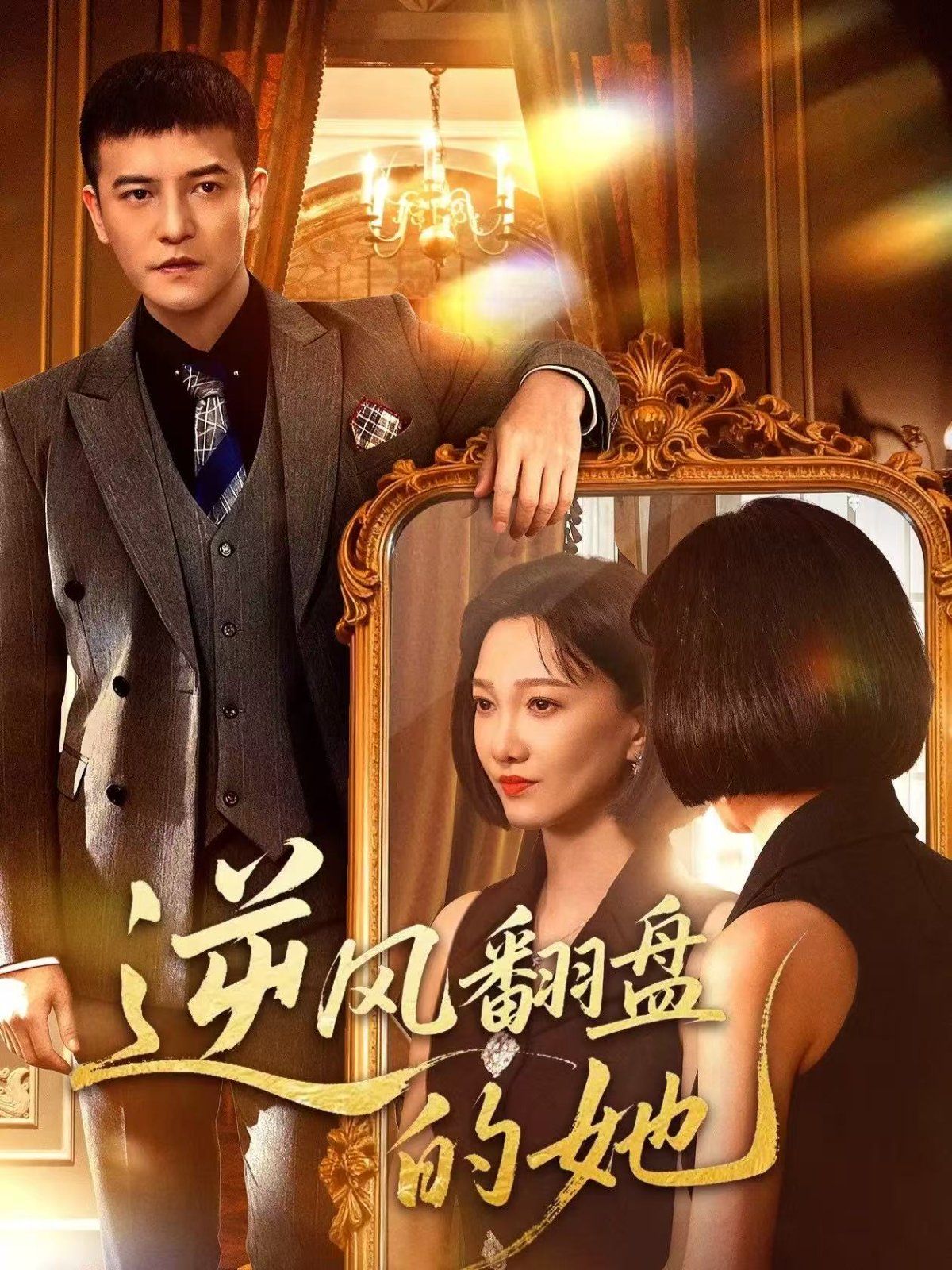 《逆风翻盘的她(2025)》高清海报 免费在线观看