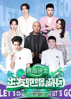 《出发吧唱游团(2025)》高清海报 免费在线观看