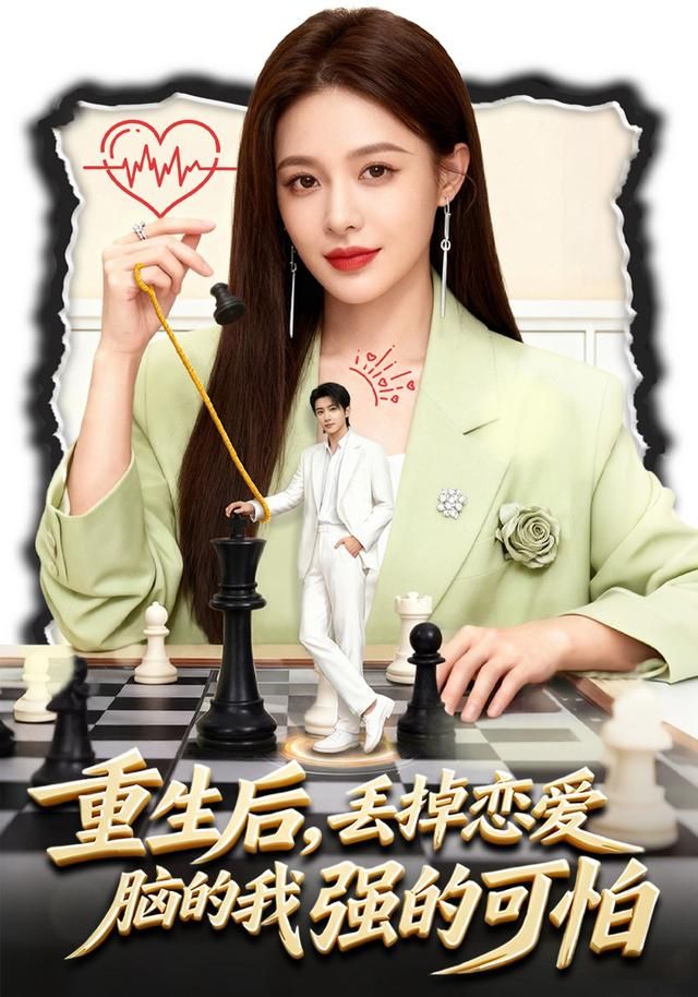 《重生后，丢掉恋爱脑的我强的可怕(2026)》高清海报 免费在线观看