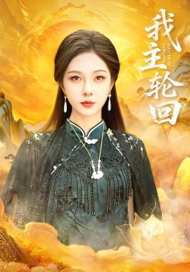 《我主轮回(2026)》高清海报 免费在线观看