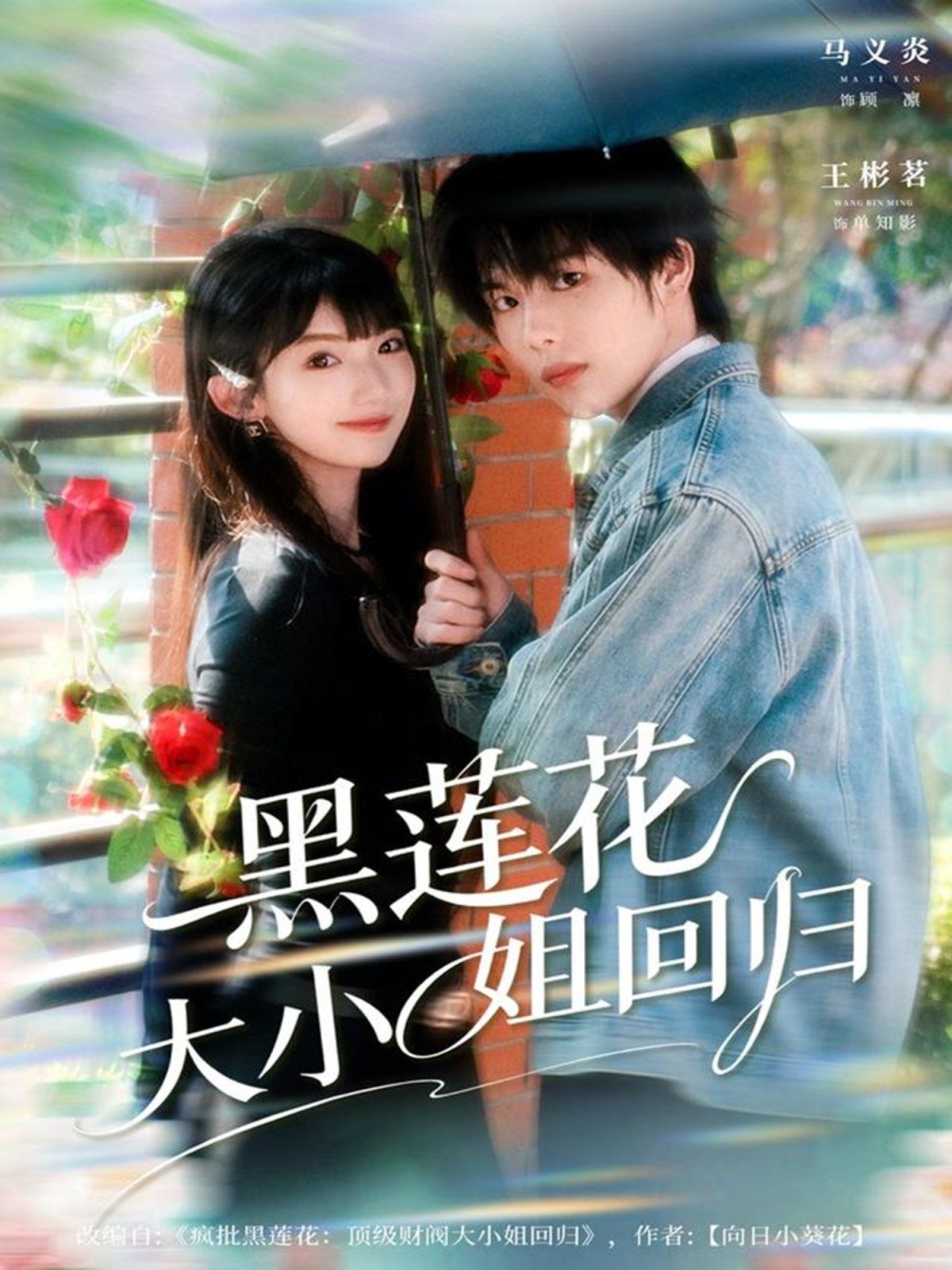 《黑莲花大小姐回归(2025)》高清海报 免费在线观看