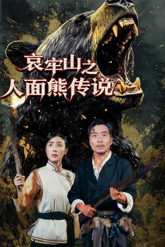 《哀牢山之人面熊传说(2025)》高清海报 免费在线观看