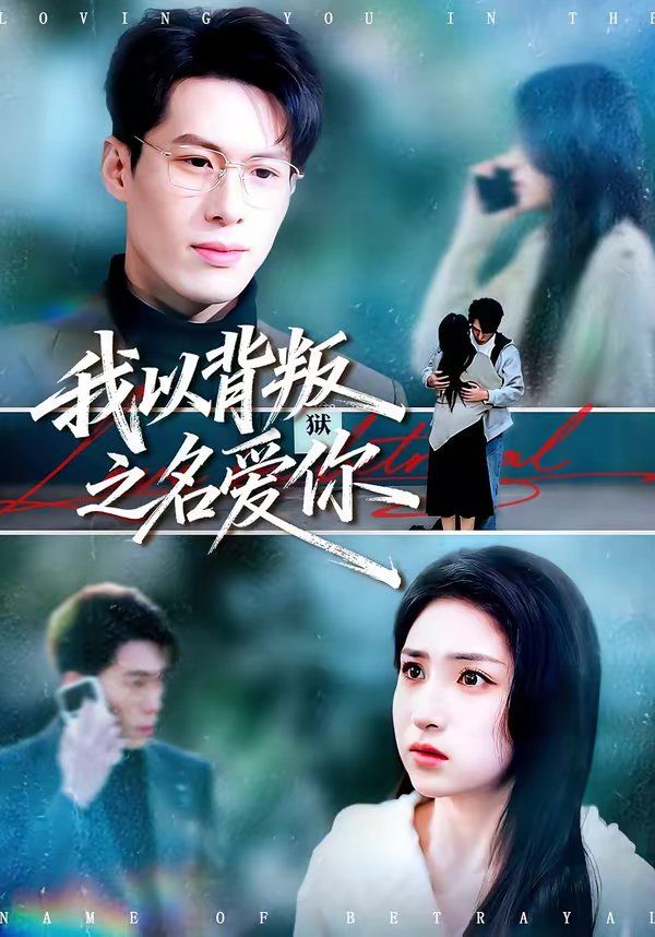 《我以背叛之名爱你(2026)》高清海报 免费在线观看
