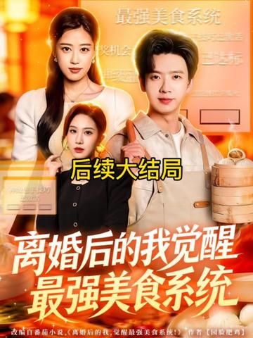 《离婚后的我觉醒最强美食系统(2026)》高清海报 免费在线观看