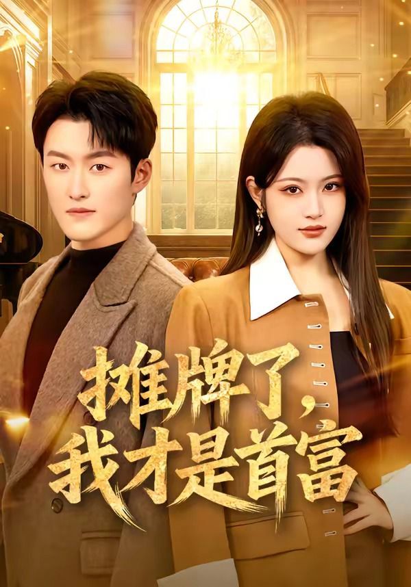 《摊牌了，我才是首富(2026)》高清海报 免费在线观看