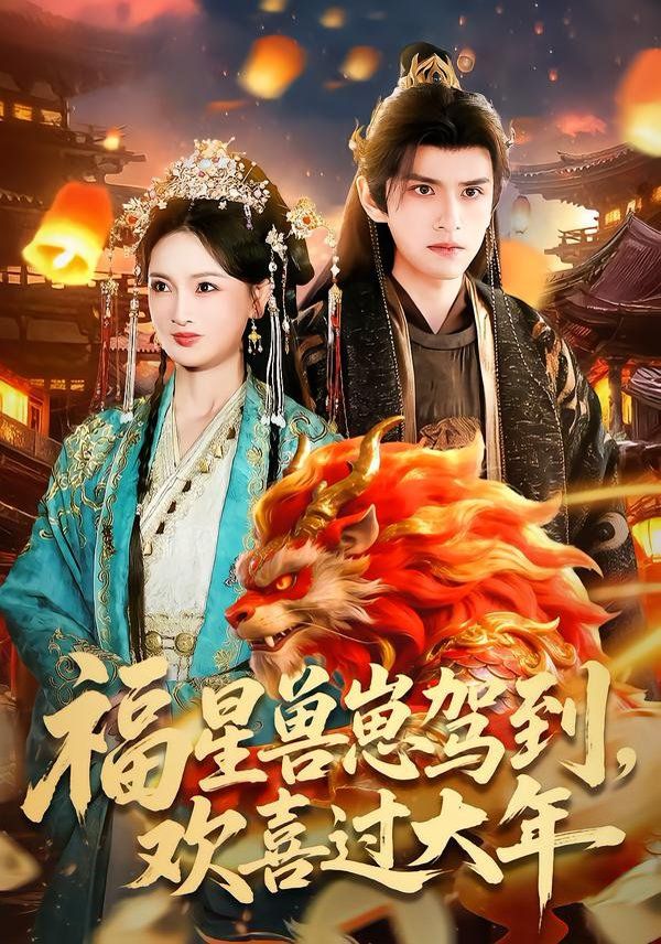 《福星兽崽驾到，欢喜过大(2026)》高清海报 免费在线观看