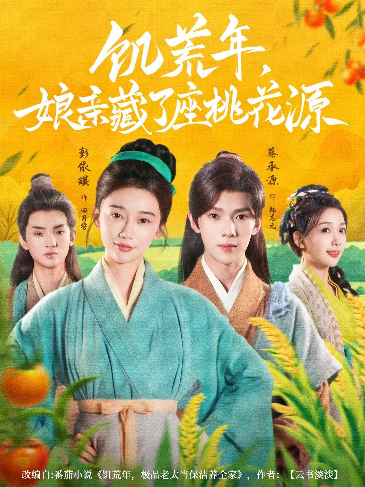 《饥荒年娘亲藏了座桃花源(2025)》高清海报 免费在线观看