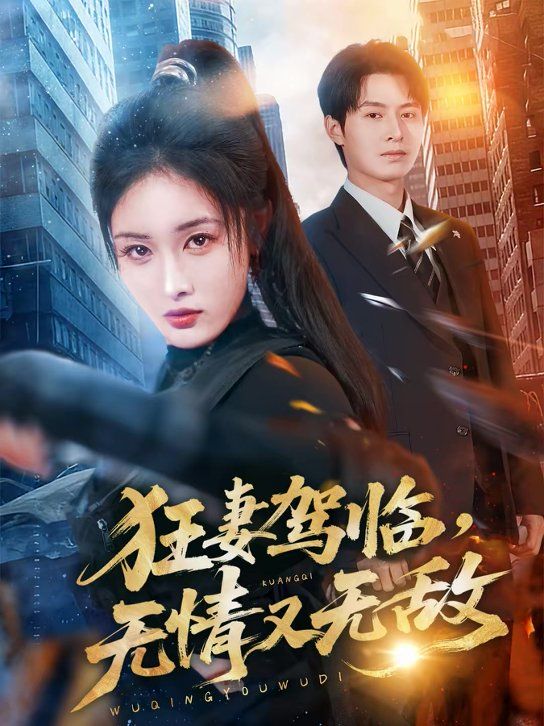 《狂妻驾临，无情又无敌(2026)》高清海报 免费在线观看