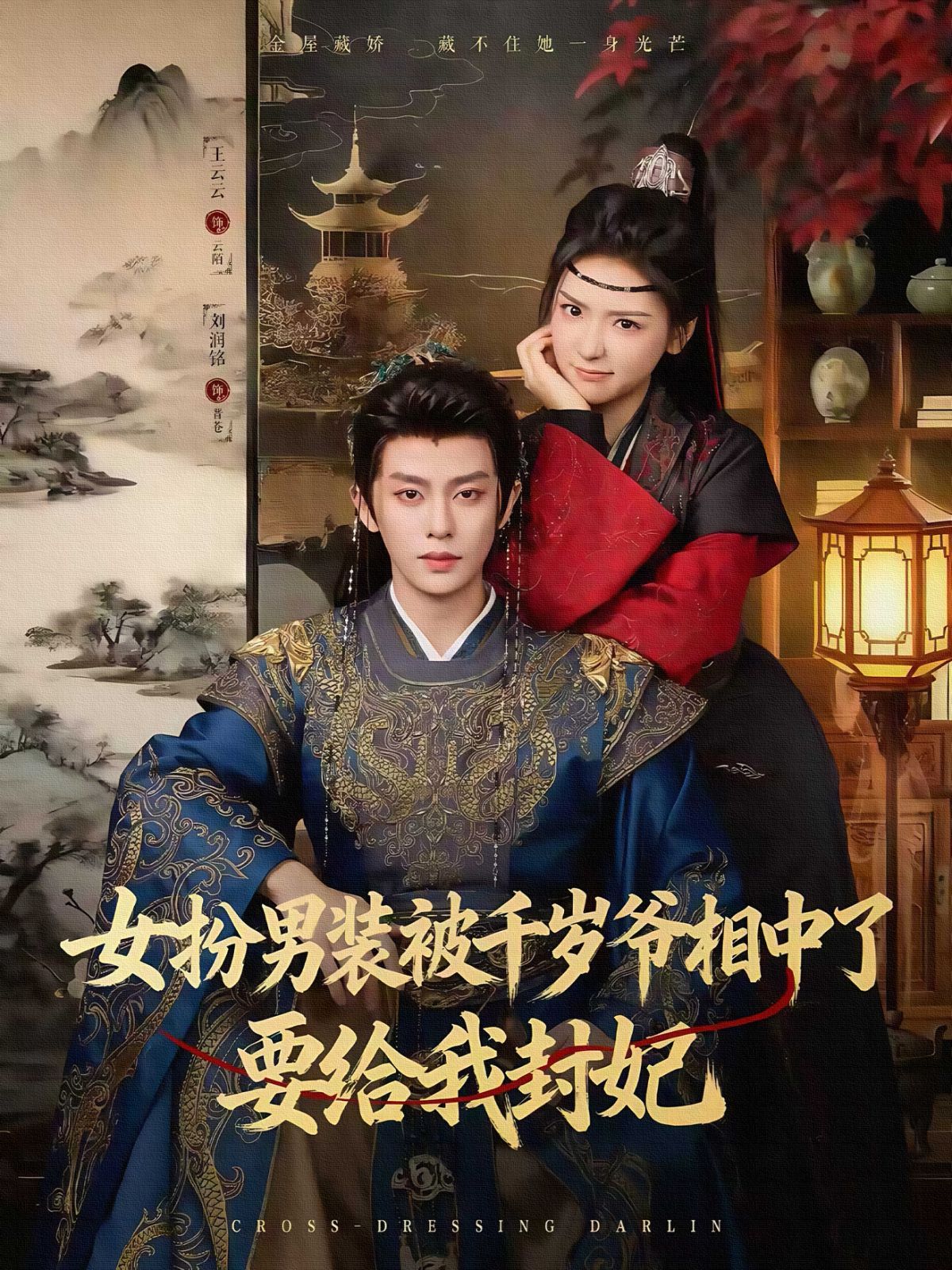 《女扮男装被千岁爷相中了要给我封妃(2025)》高清海报 免费在线观看