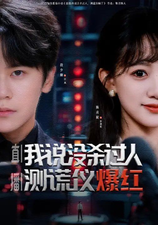 《直播：我说没杀过人，测谎仪爆红(2026)》高清海报 免费在线观看