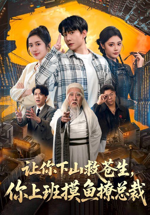 《让你下山救苍生，你上班摸鱼撩总裁(2026)》高清海报 免费在线观看