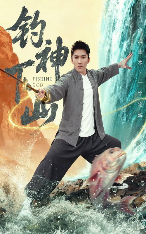 《钓神下山(2025)》高清海报 免费在线观看
