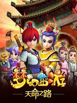 《梦幻西游之天命之路(2014)》高清海报 免费在线观看