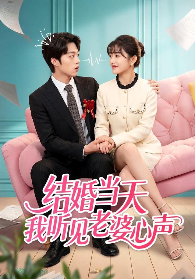 《结婚当天我听见老婆心声(2026)》高清海报 免费在线观看