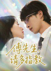 《傅先生请多指教(2025)》高清海报 免费在线观看