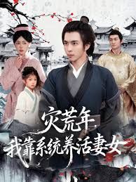 《灾荒年，我靠系统养活妻女(2025)》高清海报 免费在线观看