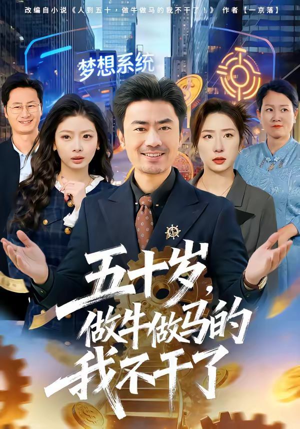 《五十岁，做牛做马的我不干了(2026)》高清海报 免费在线观看