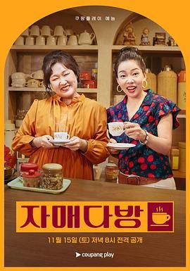 《姐妹茶房(2025)》高清海报 免费在线观看