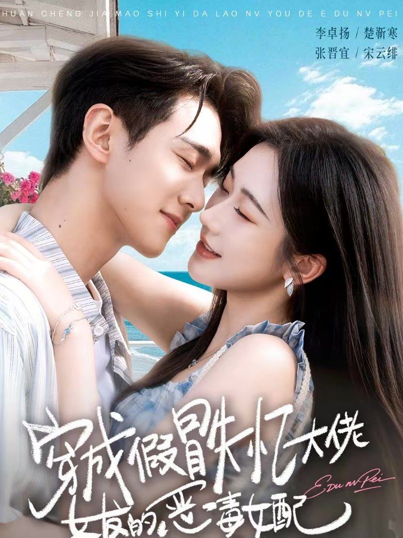 《穿成假冒失忆大佬女友的恶毒女配(2026)》高清海报 免费在线观看