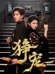 《狰宠(2025)》高清海报 免费在线观看