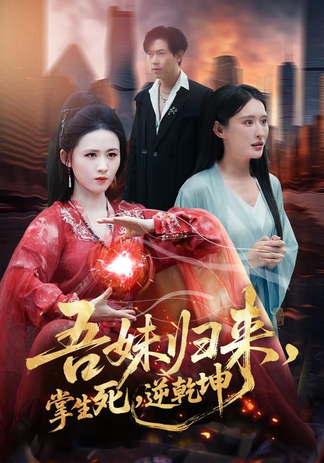 《吾妹归来，掌生死，逆乾坤(2026)》高清海报 免费在线观看