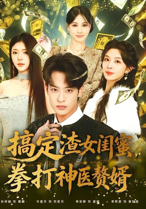 《搞定渣女闺蜜拳打神医赘婿(2026)》高清海报 免费在线观看