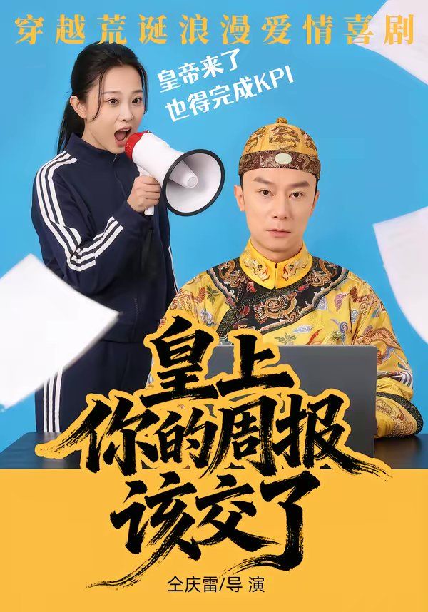 《皇上，你的周报该交了(2026)》高清海报 免费在线观看