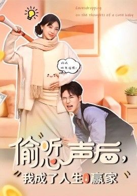 《偷听心声后，我成了人生赢家(2026)》高清海报 免费在线观看