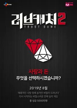 《恋爱捕手第二季(2019)》高清海报 免费在线观看