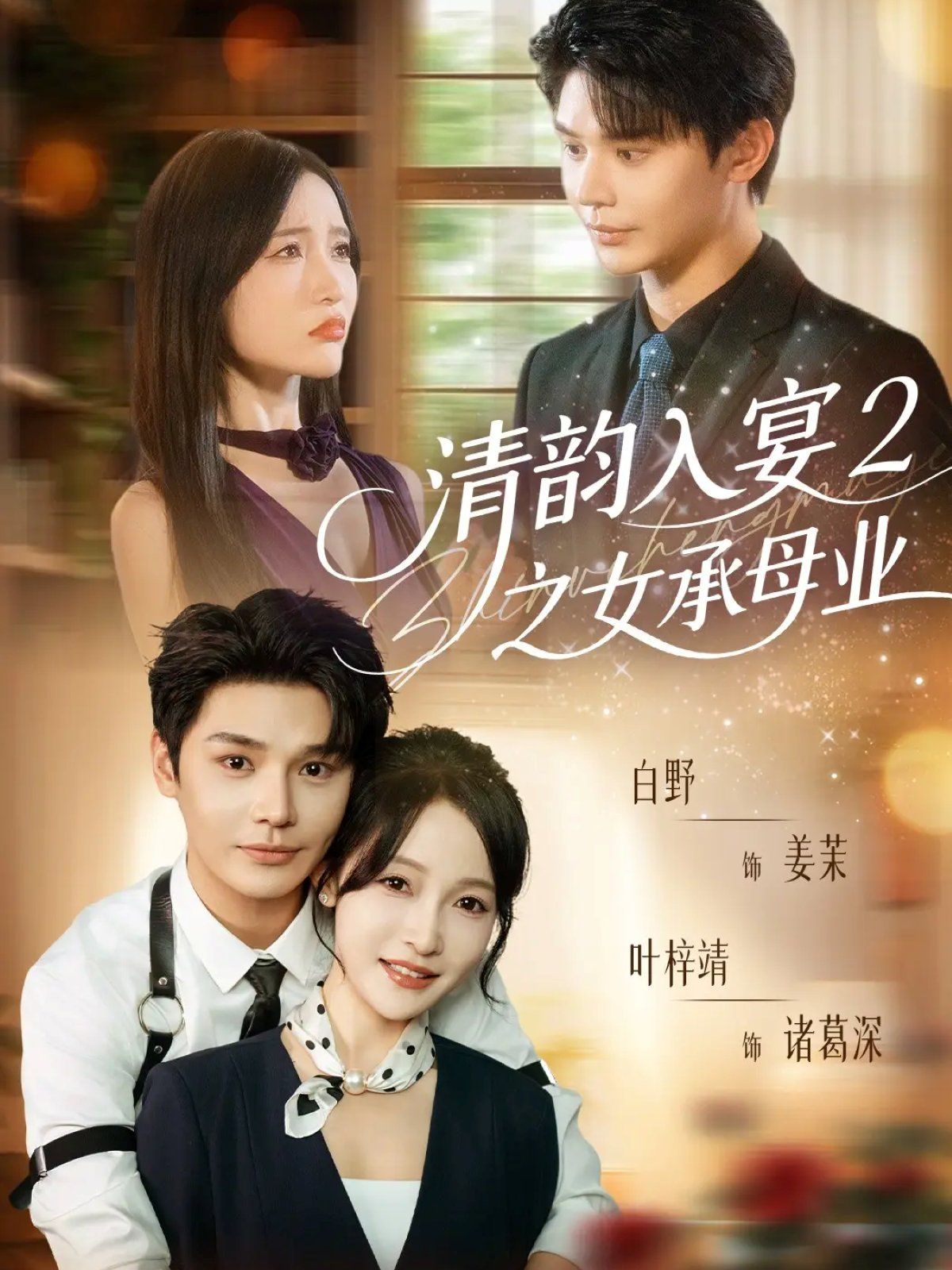 《清韵入宴2之女承母业(2025)》高清海报 免费在线观看