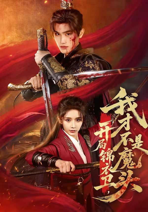《开局锦衣卫，我才不是魔头(2026)》高清海报 免费在线观看