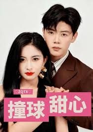 《撞球甜心(2025)》高清海报 免费在线观看