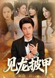 《见龙披甲(2026)》高清海报 免费在线观看