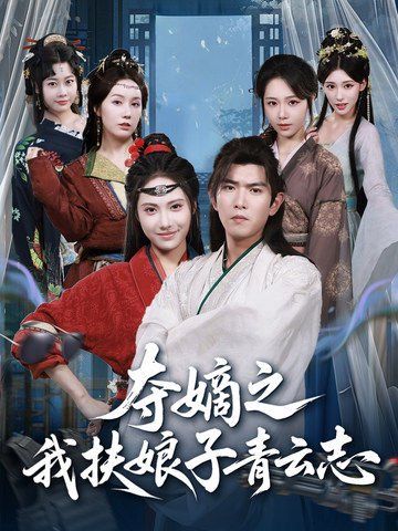 《夺嫡之我扶娘子青云志(2025)》高清海报 免费在线观看