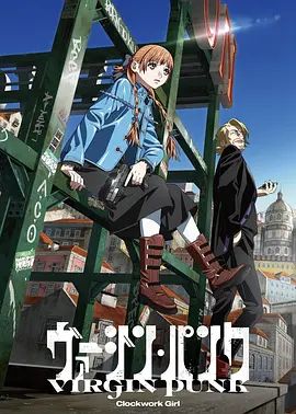 《维珍朋克： 发条女孩剧场版(2025)》高清海报 免费在线观看