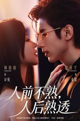 《人前不熟，人后熟透(2026)》高清海报 免费在线观看