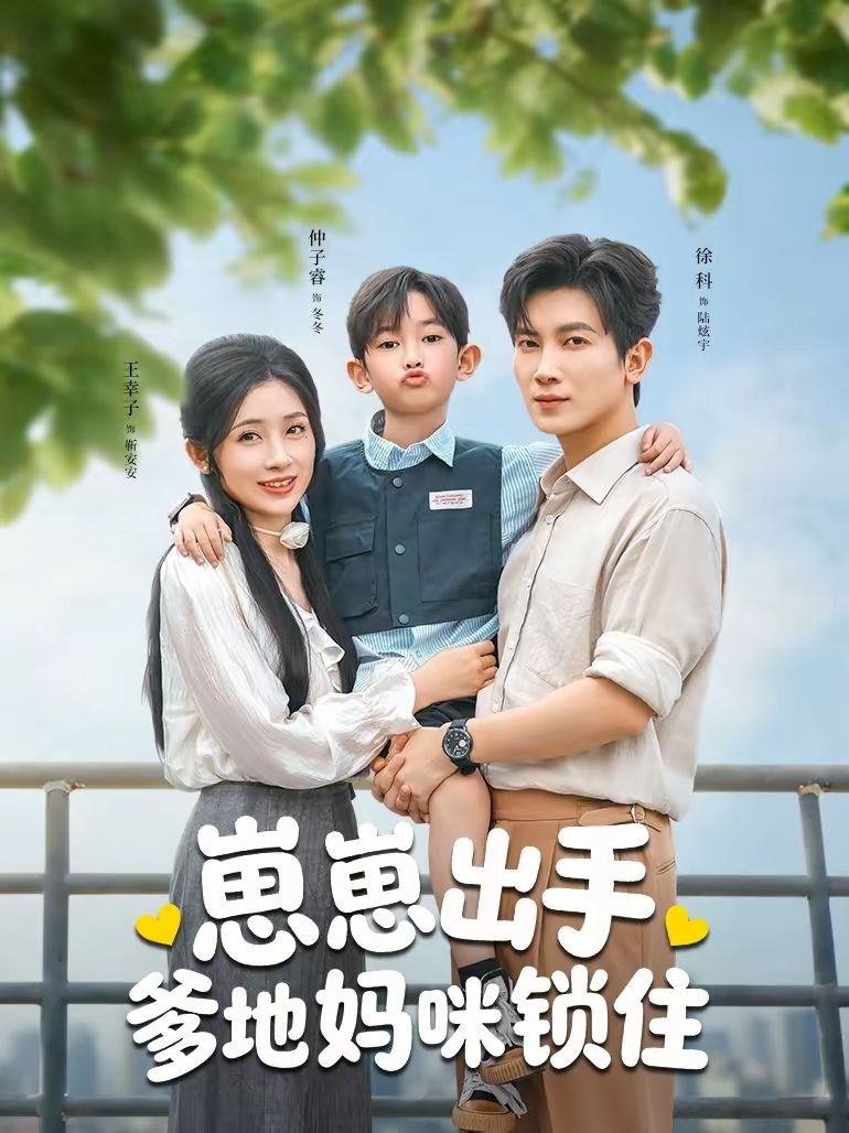 《崽崽出手，爹地妈咪锁住(2026)》高清海报 免费在线观看