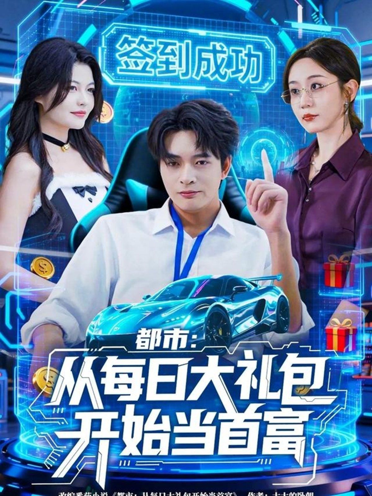 《都市从每日大礼包开始当首富，手戳每日礼包我成了钞能力憨憨(2025)》高清海报 免费在线观看