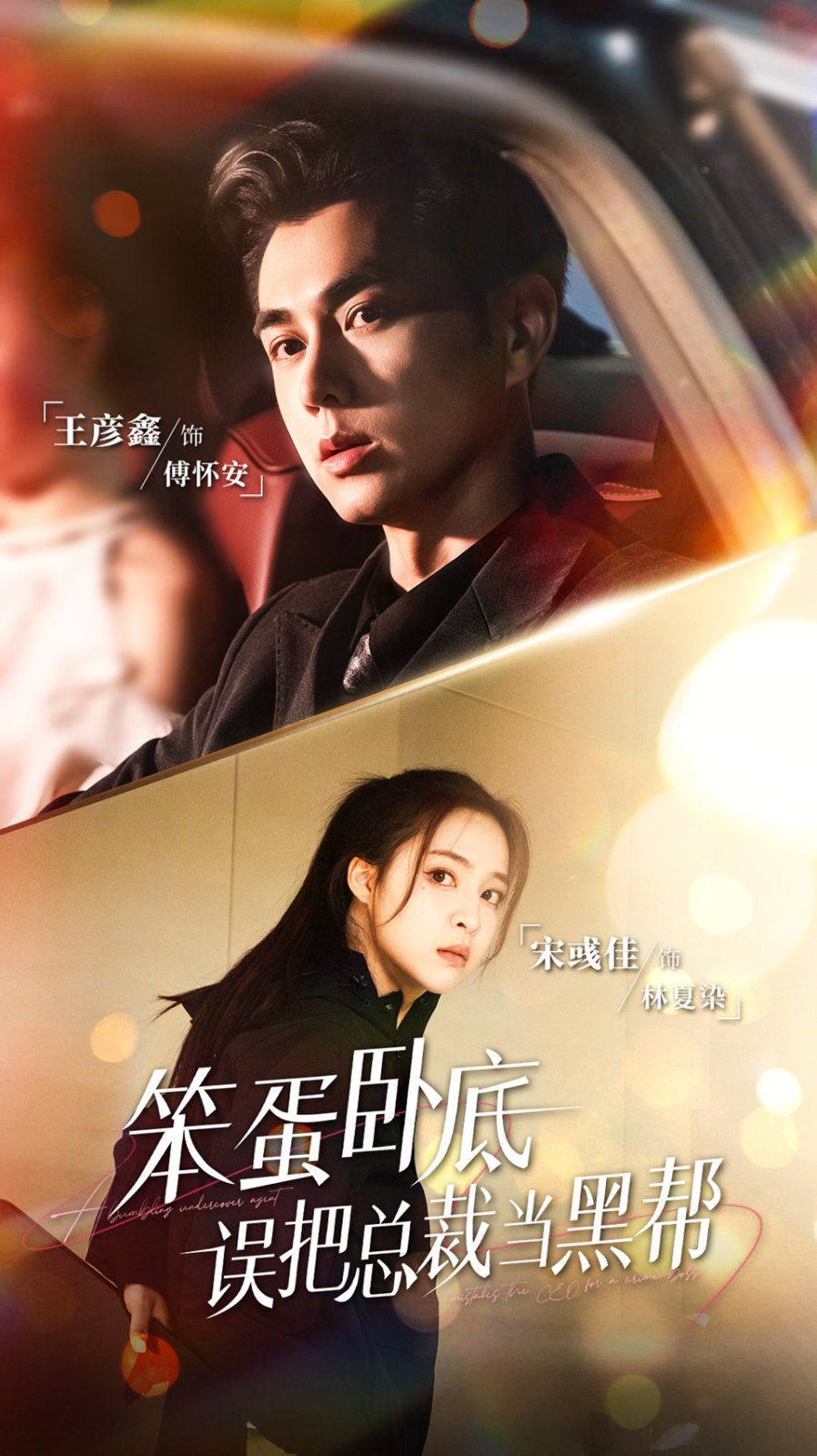 《笨蛋卧底，误把总裁当黑帮(2025)》高清海报 免费在线观看