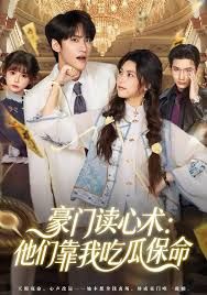 《豪门读心术他们靠我吃瓜保命(2025)》高清海报 免费在线观看
