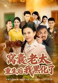 《窝囊老太重生后我黑化了(2025)》高清海报 免费在线观看