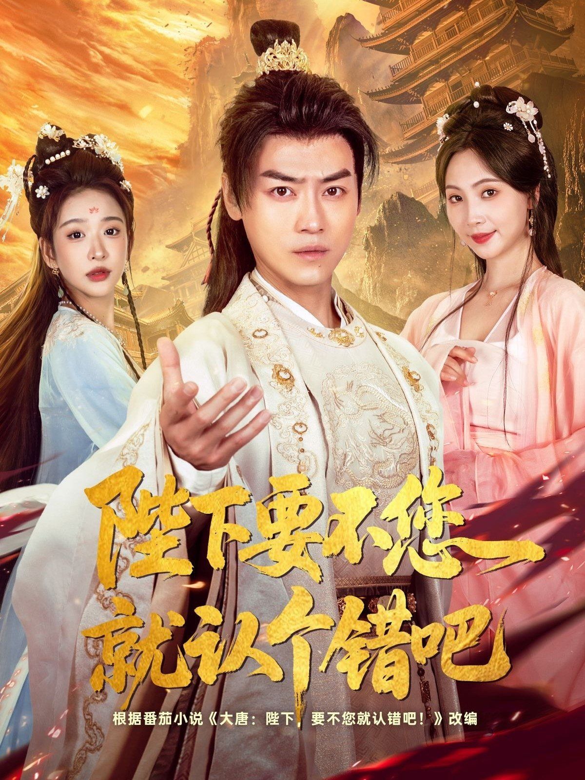 《陛下要不您就认个错吧(2025)》高清海报 免费在线观看