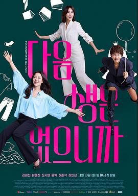 《因为没有来生(2025)》高清海报 免费在线观看