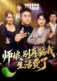 《师娘，别再骗我生活费了(2025)》高清海报 免费在线观看