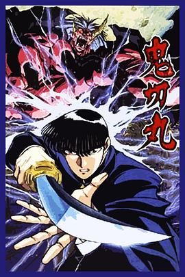 《鬼切丸(1995)》高清海报 免费在线观看