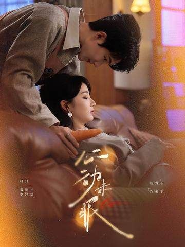 《心动未眠(2026)》高清海报 免费在线观看