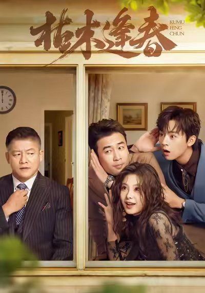 《枯木逢春(2025)》高清海报 免费在线观看