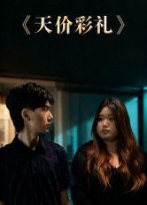 《天价彩礼(2025)》高清海报 免费在线观看
