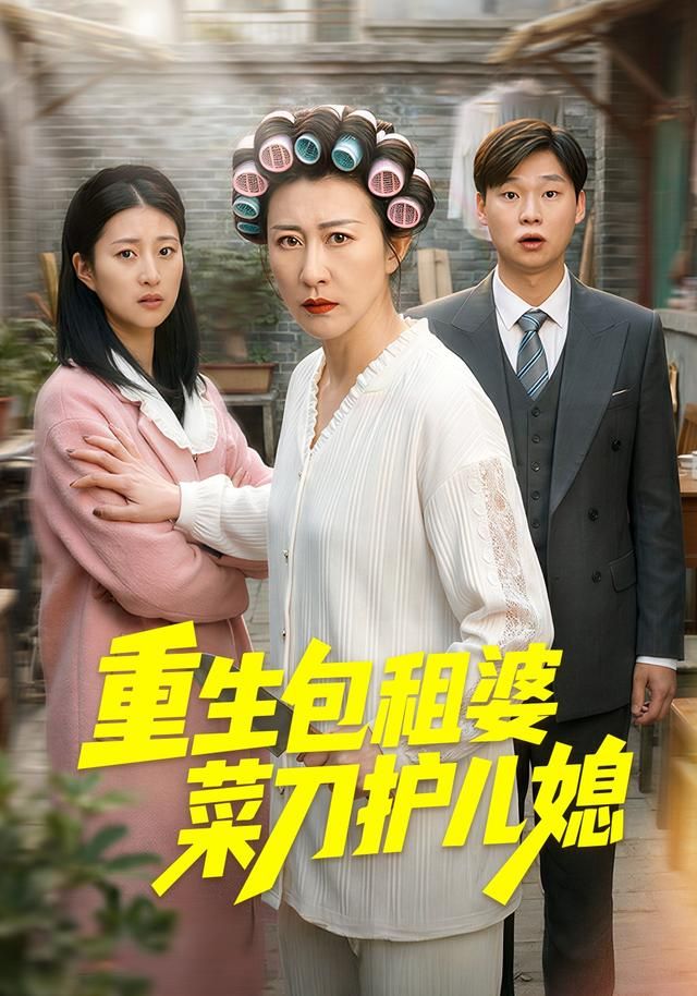 《重生包租婆菜刀护儿媳(2026)》高清海报 免费在线观看